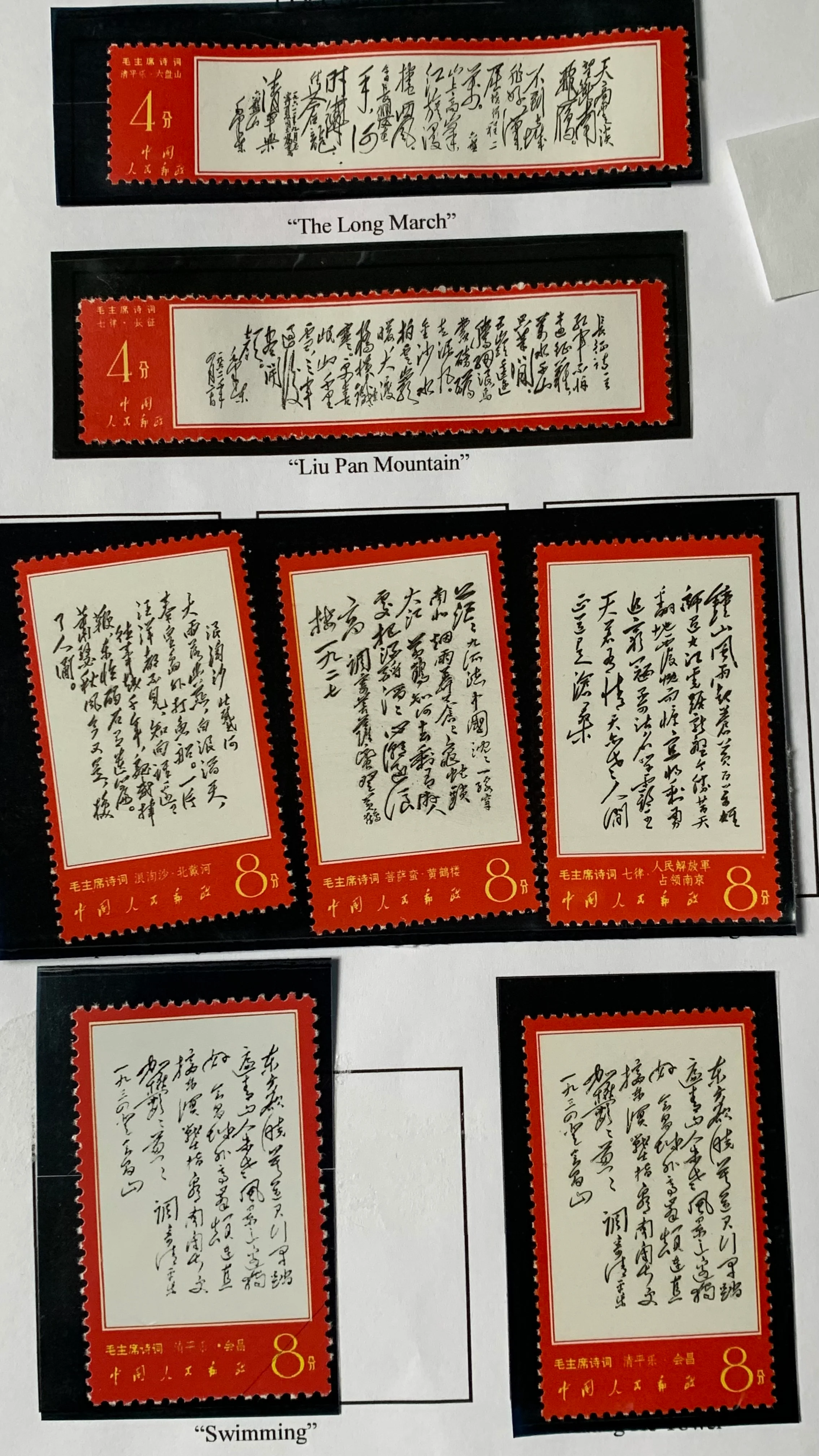 PRC China 1967 Poems of Mao Tse-tung  W7 set Superb Unmounted Mint. - Image 2